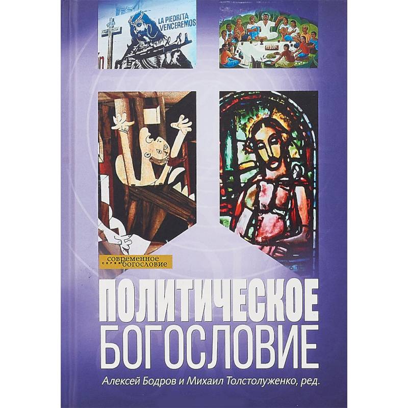 Политическое богословие Политическое богословие