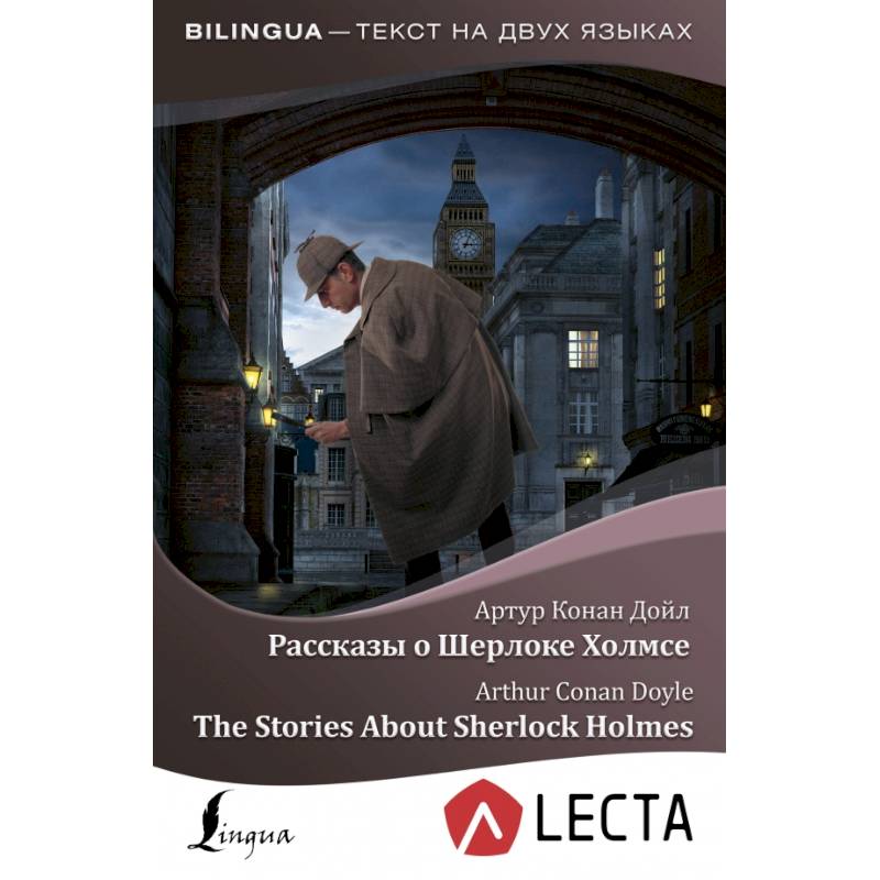 Рассказы о Шерлоке Холмсе = The Stories About Sherlock Holmes + аудиоприложение LECTA Рассказы о Шерлоке Холмсе = The Stories About Sherlock Holmes + аудиоприложение LECTA