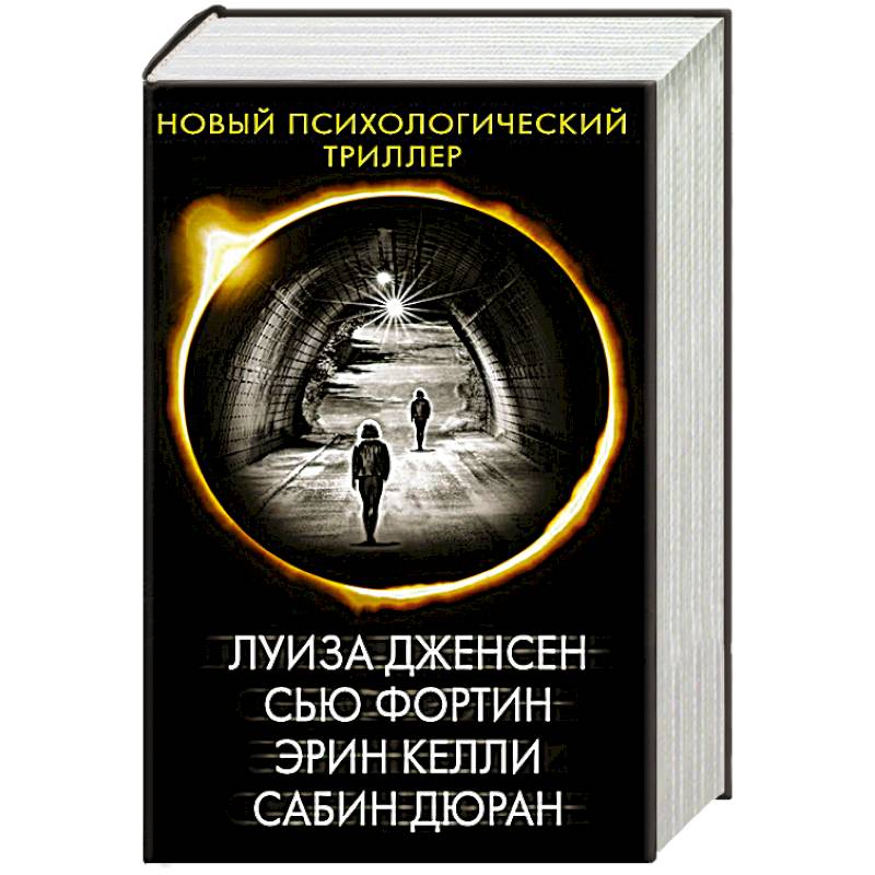 Новый психологический триллер-2. Комплект из 4-х книг