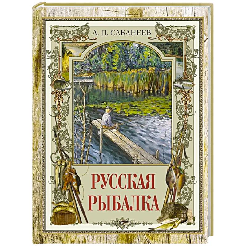 Русская рыбалка Русская рыбалка