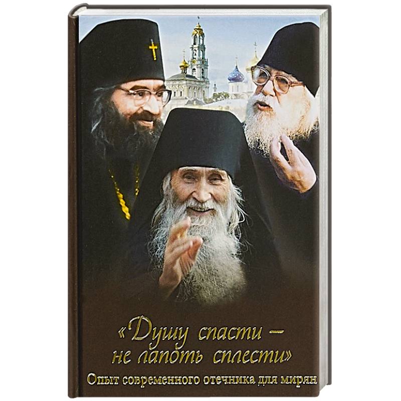 Душу спасти - не лапоть сплести: Опыт современного отечника для мирян Душу спасти - не лапоть сплести: Опыт современного отечника для мирян