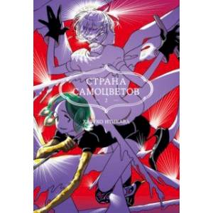 Страна самоцветов. Книга 2 Страна самоцветов. Книга 2