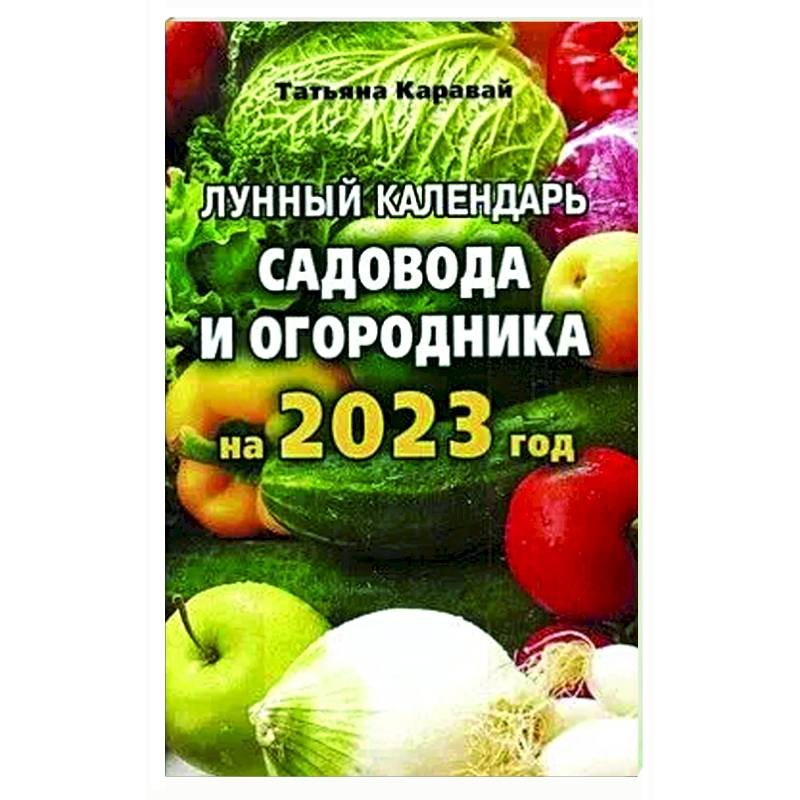 Лунный календарь садовода и огородника на 2023 год Лунный календарь садовода и огородника на 2023 год