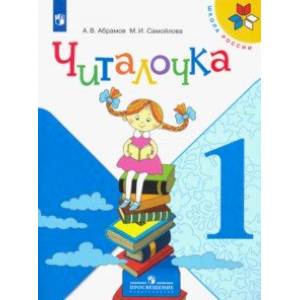Читалочка. 1 класс. Дидактическое пособие Читалочка. 1 класс. Дидактическое пособие