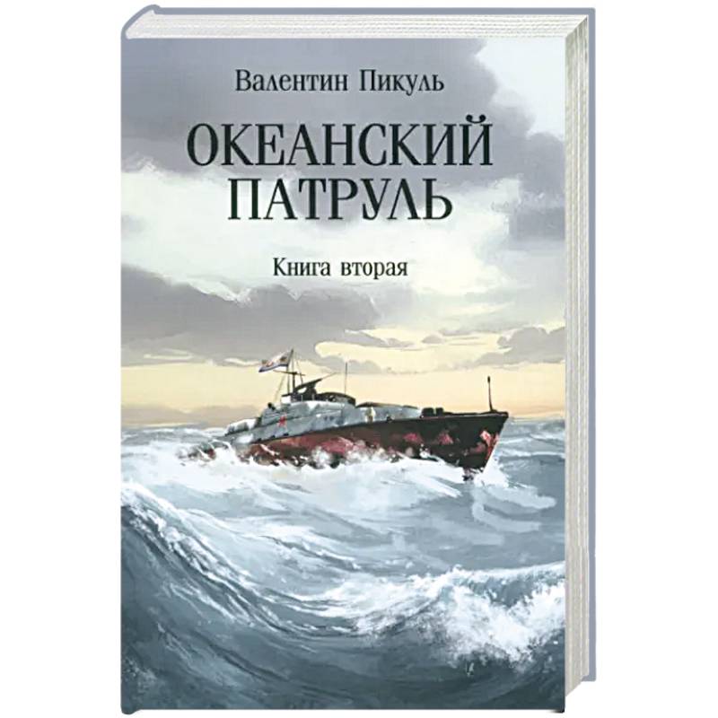 Океанский патруль. Книга вторая Океанский патруль. Книга вторая