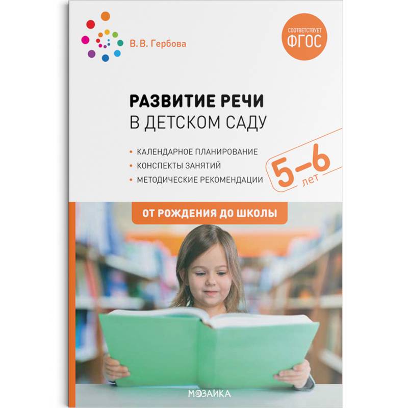 Развитие речи в детском саду с детьми 5-6 лет. Конспекты занятий. ФГОС Развитие речи в детском саду с детьми 5-6 лет. Конспекты занятий. ФГОС