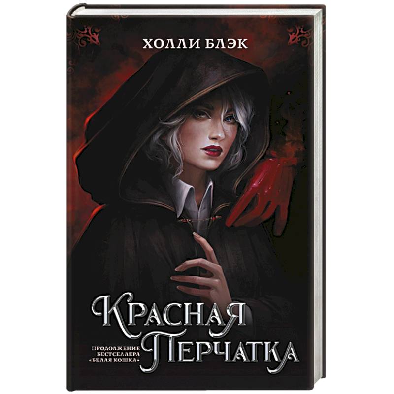 Красная перчатка Красная перчатка