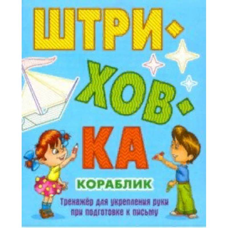 Кораблик.Тренажёр для укрепления руки при подготовке к письму Кораблик.Тренажёр для укрепления руки при подготовке к письму