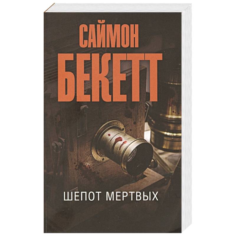 Шепоты мертвого дома. Шепот мертвых. Бекетт с. 