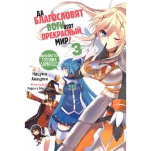 Да благословят боги этот прекрасный мир! Том 3 Да благословят боги этот прекрасный мир! Том 3