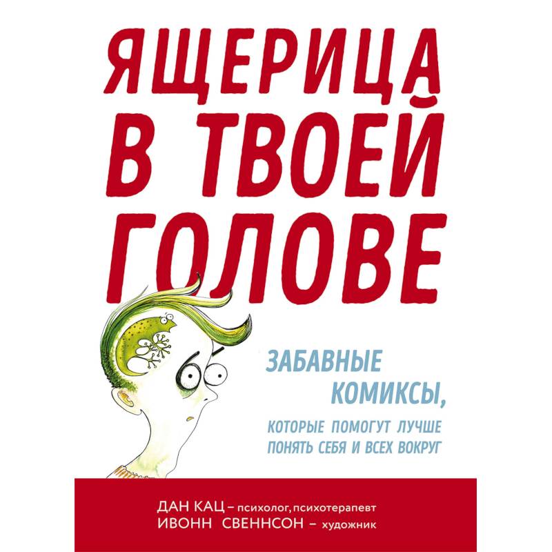 Ящерица в твоей голове. Забавные комиксы, которые помогут лучше понять себя и всех вокру