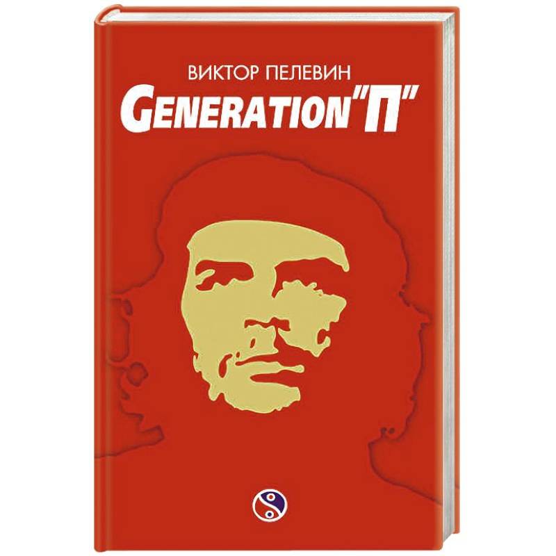Generation «П» Generation «П»