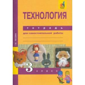 Технология. 3 класс. Тетрадь для самостоятельной работы Технология. 3 класс. Тетрадь для самостоятельной работы