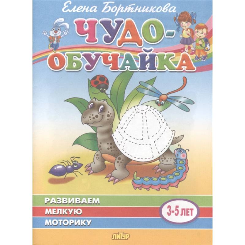 Развиваем мелкую моторику. Для детей 3-5 лет Развиваем мелкую моторику. Для детей 3-5 лет