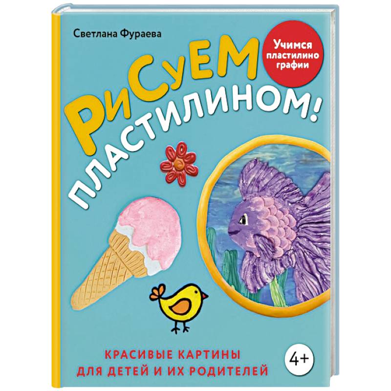Рисуем пластилином! Красивые картины для детей и их родителей Рисуем пластилином! Красивые картины для детей и их родителей