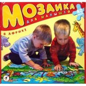 Мозаика для малышей: В Африке