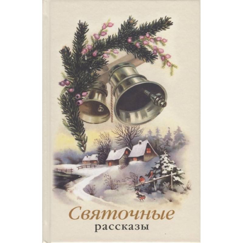 Святочные рассказы. Сборник Святочные рассказы. Сборник
