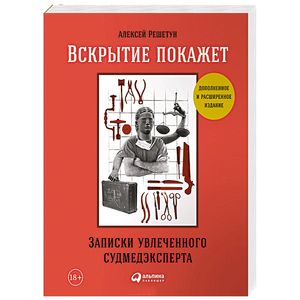 Вскрытие покажет. Записки увлеченного судмедэкперта Вскрытие покажет. Записки увлеченного судмедэкперта