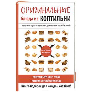 Оригинальные блюда из коптильни