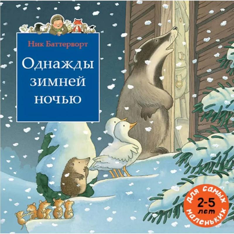 Однажды зимней ночью Однажды зимней ночью