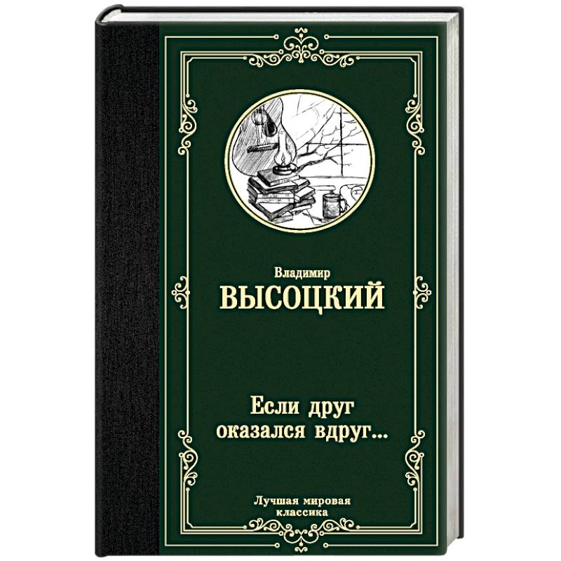 Если друг оказался вдруг... Если друг оказался вдруг...