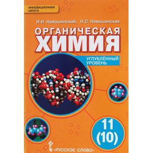 Органическая химия. 11 (10) класс. Учебник. Углублённый уровень. ФГОС