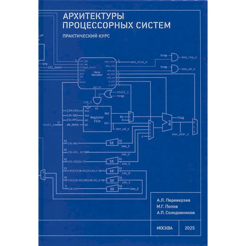 Архитектуры процессорных систем. Практический курс