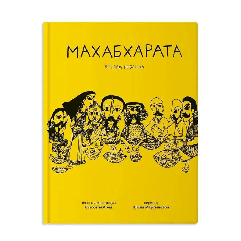 Махабхарата. Взгляд ребенка