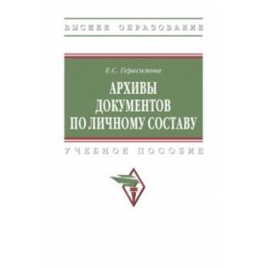 Архивы документов по личному составу. Учебное пособие