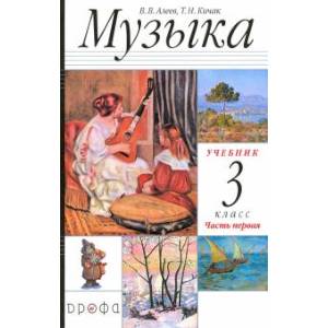 Музыка. 3 класс. Учебник. Часть 1. РИТМ. ФГОС