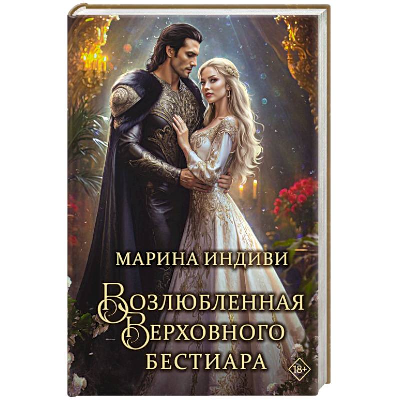 Возлюбленная Верховного Бестиара Возлюбленная Верховного Бестиара