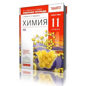 Химия. 11 класс. Рабочая тетрадь к учебнику О.С. Габриеляна. Вертикаль