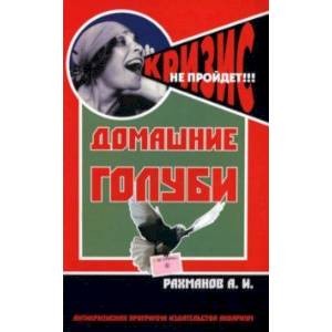 Домашние голуби. Антикризисная программа Аквариума