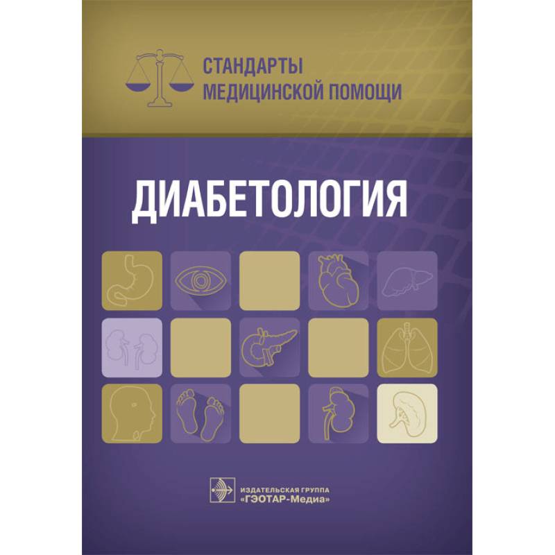 Диабетология. Стандарты медицинской помощи Диабетология. Стандарты медицинской помощи