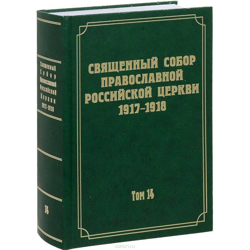 Документы Священного Собора Православной Российской Церкви 1917-1918 годов. Том 14: Протоколы заседаний и материалы Отдела о благоустроении прихода Документы Священного Собора Православной Российской Церкви 1917-1918 годов. Том 14: Протоколы заседаний и материалы Отдела о благоустроении прихода