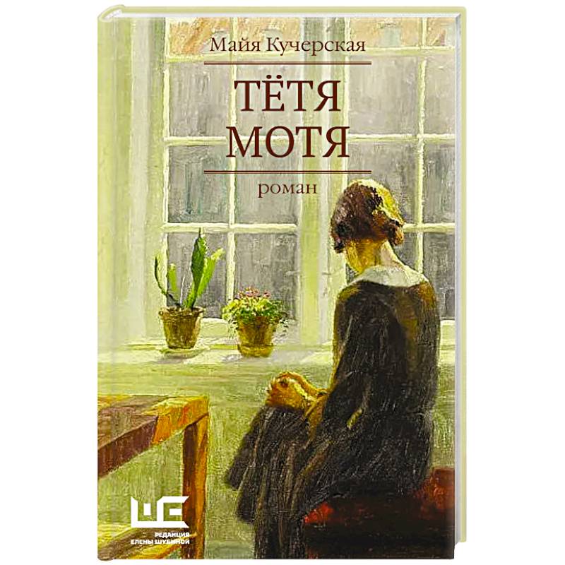 Тётя Мотя Тётя Мотя