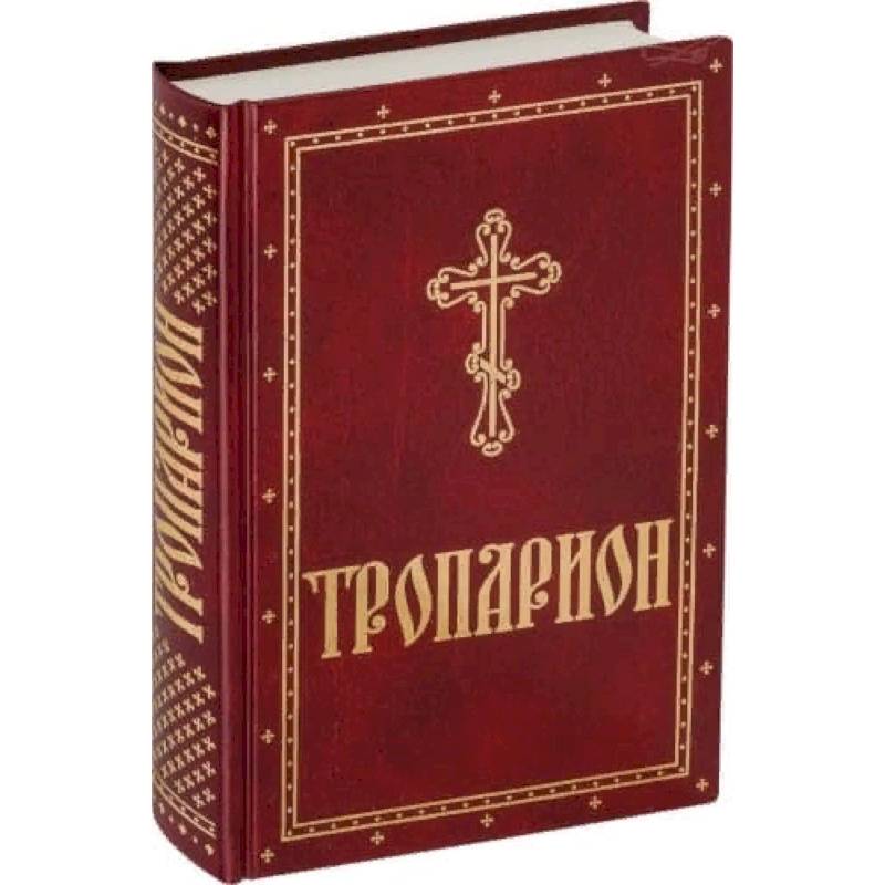 Тропарион Тропарион