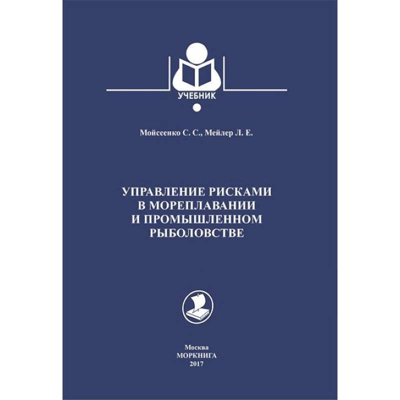 Управление рисками в мореплавании и промышленном рыболовстве. Учебник