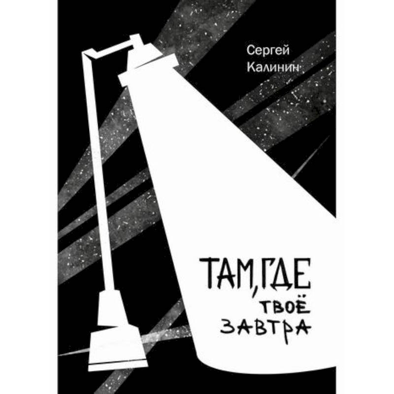 Там, где твое завтра Там, где твое завтра