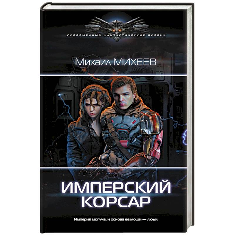 Имперский корсар Имперский корсар