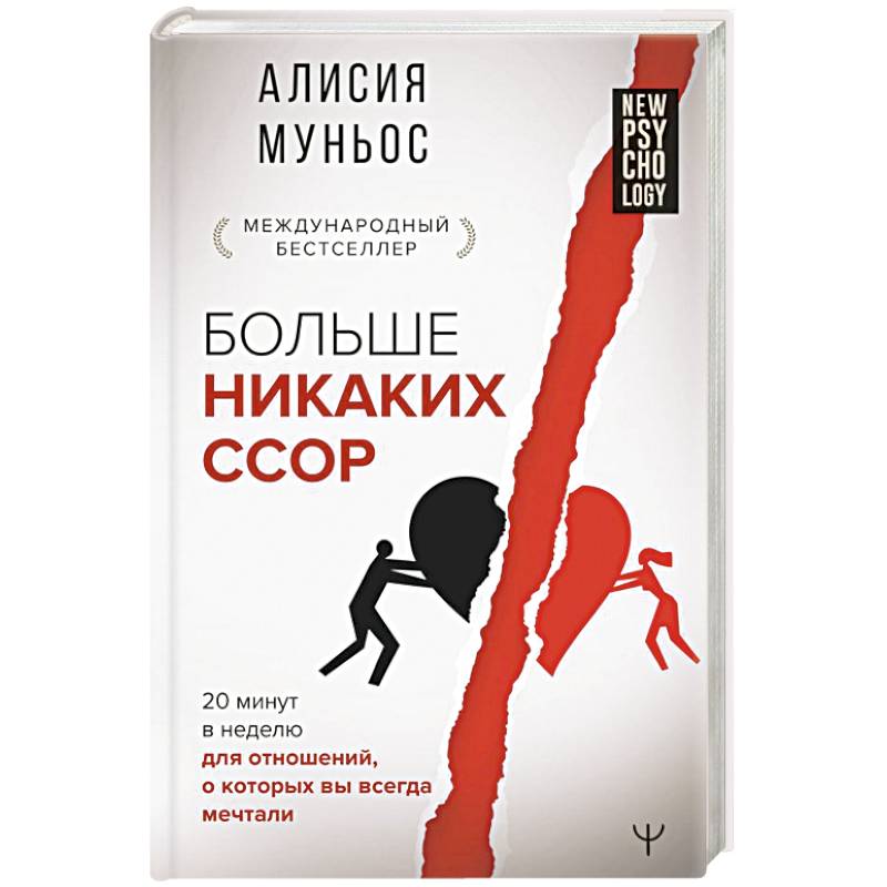 Больше никаких ссор. 20 минут в неделю для отношений, о которых вы всегда мечтали Больше никаких ссор. 20 минут в неделю для отношений, о которых вы всегда мечтали