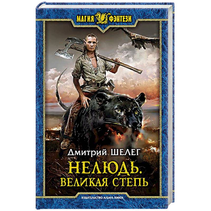 Нелюдь. Великая Степь