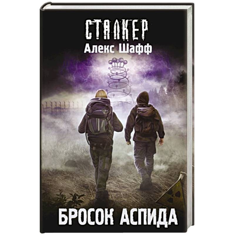 Бросок Аспида Бросок Аспида