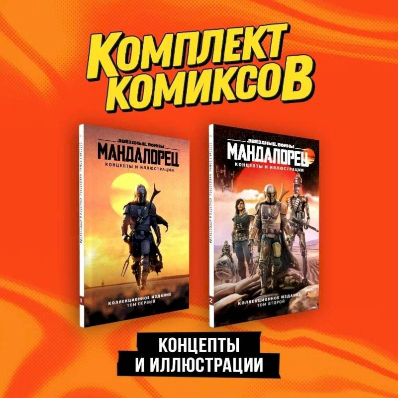 «Мандалорец». Концепты и иллюстрации вселенной Звёздных войн'. Комплект из 2-х книг «Мандалорец». Концепты и иллюстрации вселенной Звёздных войн'. Комплект из 2-х книг