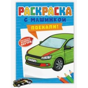 Раскраска с машинками. Поехали!