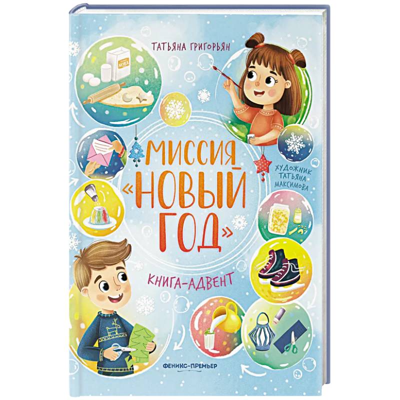 Миссия 'Новый год': книга-адвент Миссия 'Новый год': книга-адвент