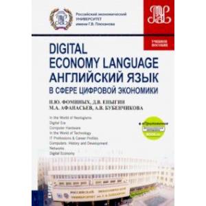 Английский язык в сфере цифровой экономики. Учебное пособие (+еПриложение) Английский язык в сфере цифровой экономики. Учебное пособие (+еПриложение)