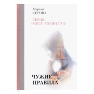 Чужие правила