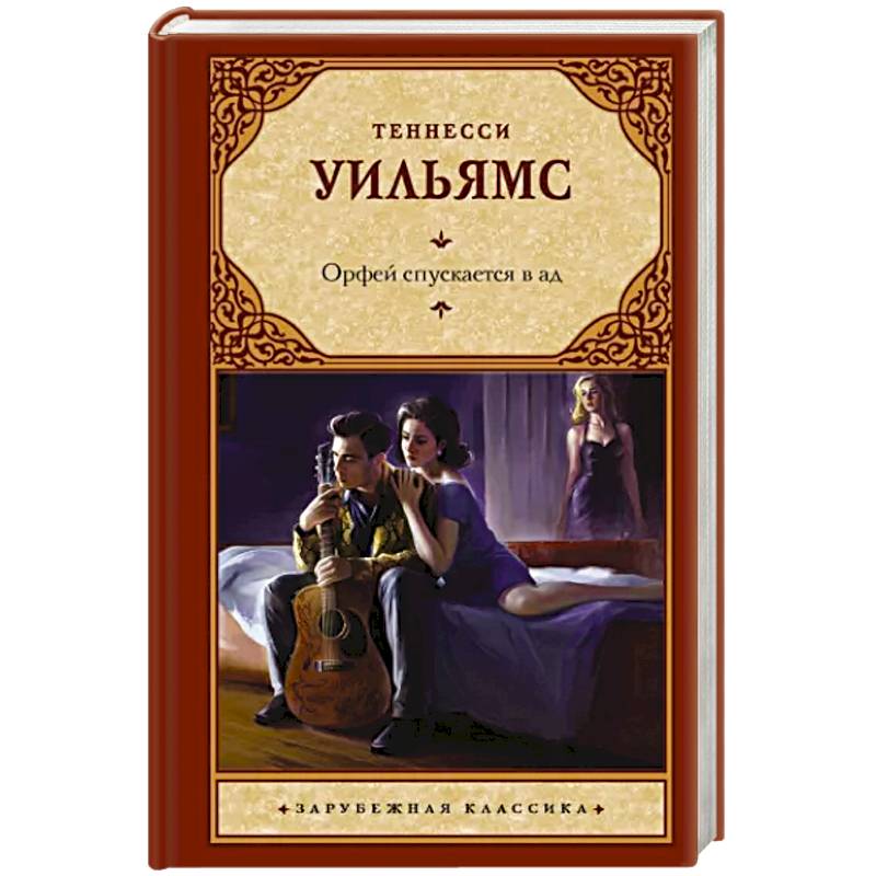 Орфей спускается в ад Орфей спускается в ад