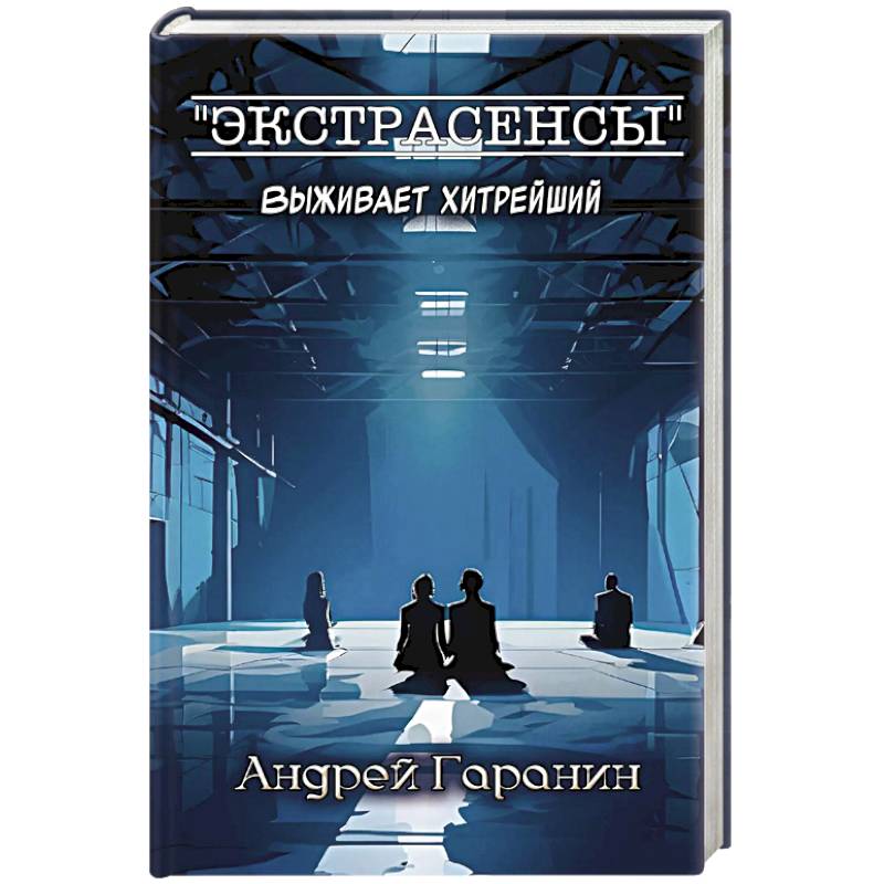 Экстрасенсы